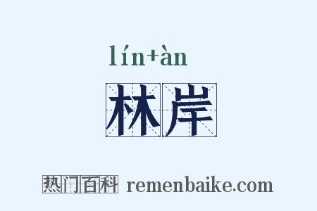 林岸是什么意思的图片